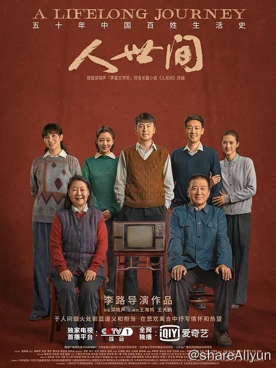 名称：《人世间》| 2022-01-28 | {雷佳音、辛柏青、宋佳、殷桃、丁勇岱} ✨描述：导演: 李路编剧: 王海鸰 / 王大鸥 / 梁晓声主演: 雷佳音 / 辛柏青 / 宋佳 / 殷桃 / 陈道明 / ...类型: 剧情制片国家/地区: 中国大陆语言: 汉语普通话首播: 2022-01-28(中国大陆)集数: 58单集片长: 45分钟人世间的剧情简介 · · · · · ·　　《人世间》改编自梁晓声茅盾文学奖获奖同名作品，该作品以北方城市中一个平民社区“光字片”为背景，讲述周家三兄妹周秉义（辛柏青 饰）、周蓉（宋佳 饰）、周秉昆（雷佳音 饰）等十几位平民子弟在近五十年时间内所经历的跌宕起伏，全面展示了中国社会的巨大变迁和平民百姓面对生活困境，始终坚韧拼搏、积极奋斗、永葆乐观精神的美好品质
