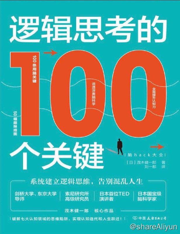 名称：逻辑思考的100个关键 | 电子书籍描述：《 逻辑思考的100个关键 》内附多幅趣味插图，轻松说透大脑工作原理，让你秒懂如何正确思考、正确行动！不论随手翻到哪一页，都有超实用的用脑窍门，解锁任意一条，就能为生活和工作带来全新改变！链接：
