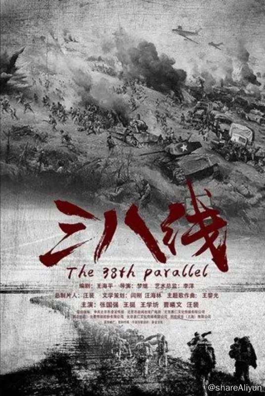 名称：三八线 (2016) 1080P描述：李长顺（张国强 饰）在鸭绿江边诞生长大，某日，他深爱的土地和赖以生存的村庄遭到了美军飞机的轰炸，往日宁静的村庄霎时间陷入一片火海，父老乡亲们的生命如同草介一般脆弱，转眼间就飞灰湮灭