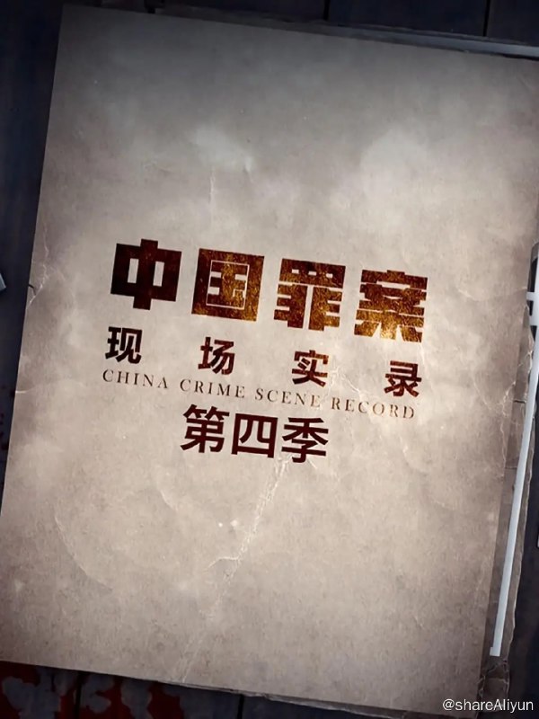 名称：罪案现场实录 第四季 (2022) 1080P描述：系列纪录片《罪案现场实录》题材涉及百姓生活中可能遇到的各类民事或刑事案件