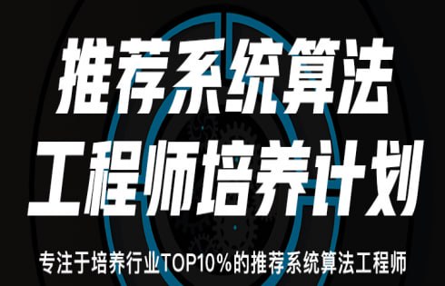 名称：【贪心科技】推荐系统训练营-推荐系统工程师描述：帮助你成为一名合格的推荐系统工程师，不需要任何AI基础，仅需要编程基础