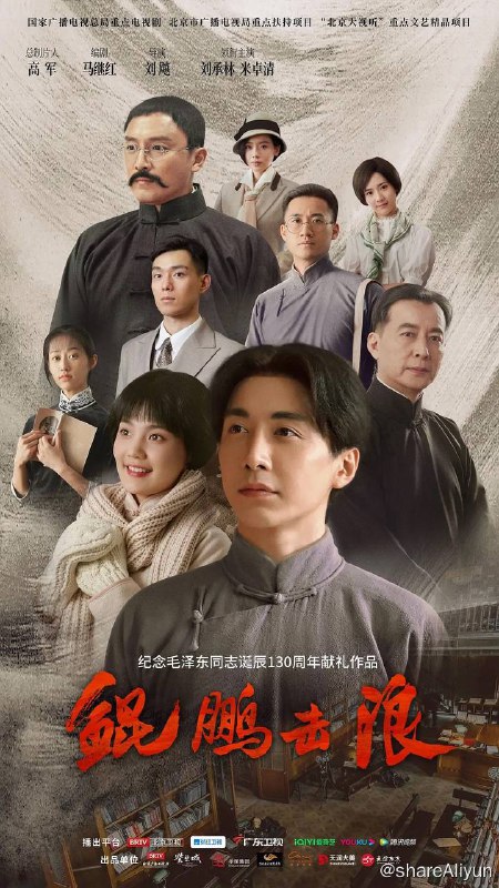 名称：鲲鹏击浪（2023）高码率描述：该剧讲述1918年毛泽东从湖南第一师范毕业到1921年参加党的一大所历经的心路历程