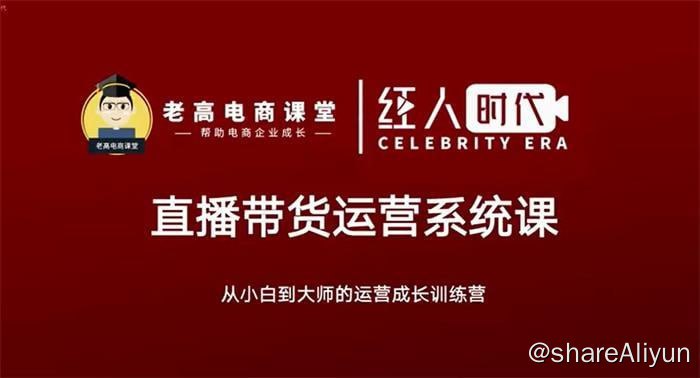 名称：老高电商课堂 - 抖音直播带货运营系统课描述：超长体系内容，解决听完“会”做时“废”，全方位解析平台基础认知与运营逻辑，把控产品营销要素，搭建爆款模型，加速助力主播破圈，建立孵化主播方法论！入局直播带货把控起号精细化运营，深度剖析付费流量，搭建操作模型