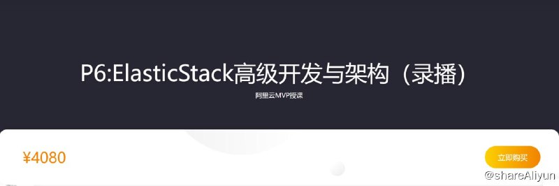 名称：P6ElasticStack高级开发与架构（实战班） - 2期 - 带源码课件描述：P6ElasticStack高级开发与架构（实战班） - 2期