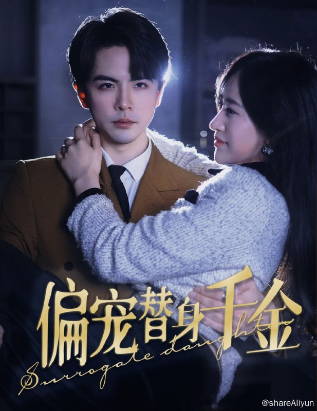 名称：偏宠替身千金 - 2024.S01.1080p描述：外表端庄高雅的贵族千金，内里却是劫富济贫的江湖骗子