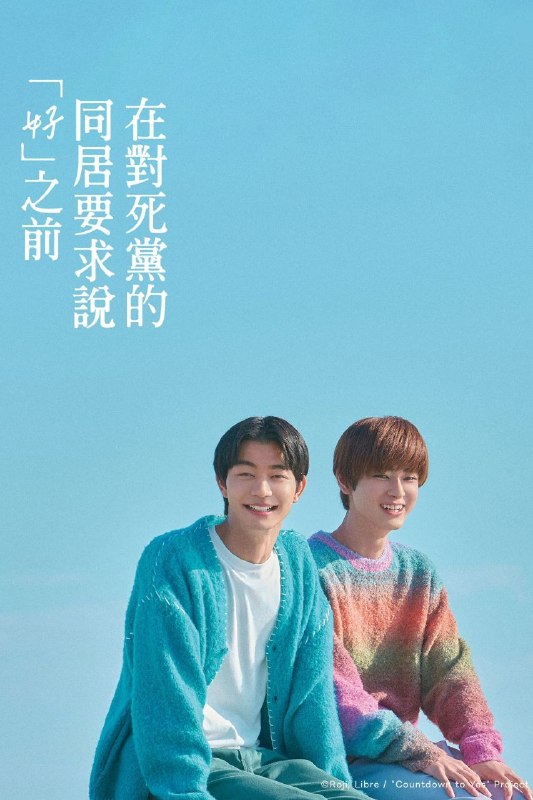 名称：直到对挚友的“要不要同居”说出“好” (2026) LINETV 1080P [内封中字] [更新10集]描述：感情不外露的横井凑(吉泽要人 饰)，与一切情绪都写在脸上的中乃航(雨宫翔 饰)，看似性格相反，却因共同的摄影兴趣而成为挚友，并在大学时期同居