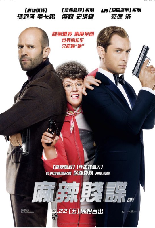 名称：女间谍(2015) 4K HDR描述：苏珊（梅丽莎·麦卡西 Melissa McCarthy 饰）是中情局专门协助处理危险任务却不为人知的后勤人员，她的搭档布莱德利（裘德·洛 Jude Law 饰）在一次行动中突然失踪，也波及另一位顶尖中情局特工瑞克（杰森·斯坦森 Jason Statham 饰 ）的安危