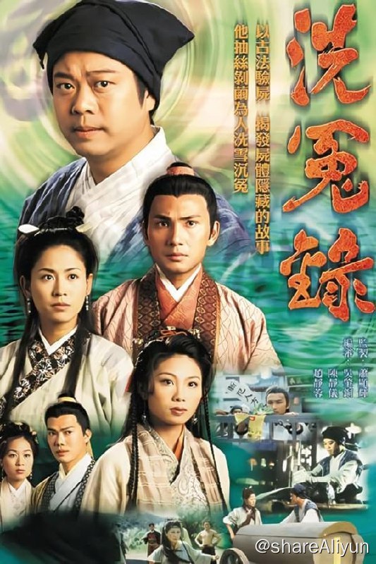 名称：洗冤录(1999) 2季全 1080p 国粤音轨 简繁字幕描述： 宋慈诞生于棺材中，被取笑为“棺材仔”，饱受歧视