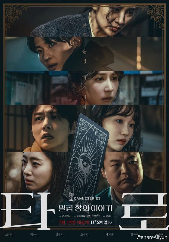 名称：2024韩剧《塔罗牌》全7集描述：是关于残酷命运的悬疑系列，主角们因一时选择而陷入扭曲的塔罗牌诅咒