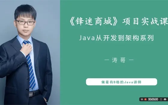 名称：【B站-BV1rp4y1t7Ks】千锋 涛哥 - SpringBoot+vue+前后端分离项目《锋迷商城》实战课-完结版描述：本套项目实战课程有极高的含金量，采用当下最主流的微服务分布式架构，前后端分离技术，涵盖技术栈有：Vue、axios、Springboot、RESTful、mybatis、tkmapper、Swagger、任务调度Quartz/Elastic-Job、阿里云OSS、Linux、Nginx负载均衡、反向代理、CDN、容器化技术Docker、分布式缓存Redis、分布式Session、缓存雪崩、缓存穿透、分布式锁、Elasticsearch、RabbitMQ等