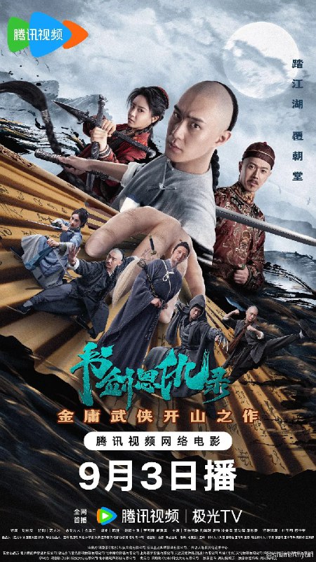 名称：书剑恩仇录 (2023) 4K 最新电影描述：血滴子、傀儡人夜袭杭州红花会总舵，红花会四当家文泰来被擒、总舵被毁