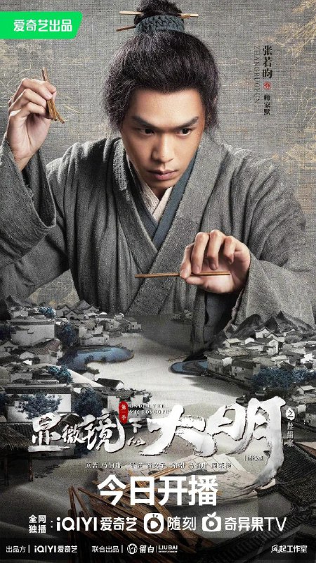 名称：显微镜下的大明之丝绢案 4K更05描述：该剧改编自马伯庸的同名小说，算学天才帅家默（张若昀 饰）因一次偶然，发现仁华县税赋账册一个长达百年的赋税错误，开启了纠错证实之路