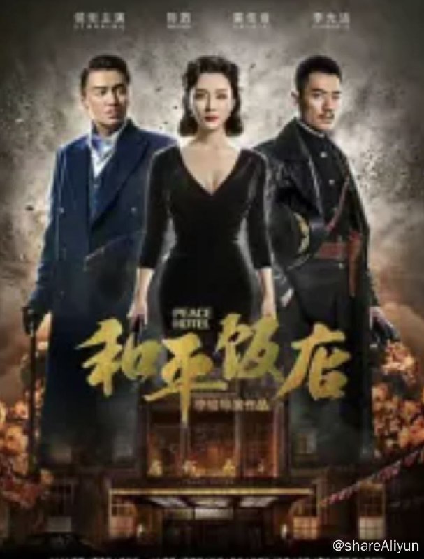 名称：和平饭店 (2018) 4K描述：上世纪30年代的东北，在一家名为“和平饭店”的奢华酒店中，一群神秘的客人被封锁其中，在一个闭合的空间内合纵连横，展开了长达十天240小时的生死博弈，更是牵动了当时的世界格局