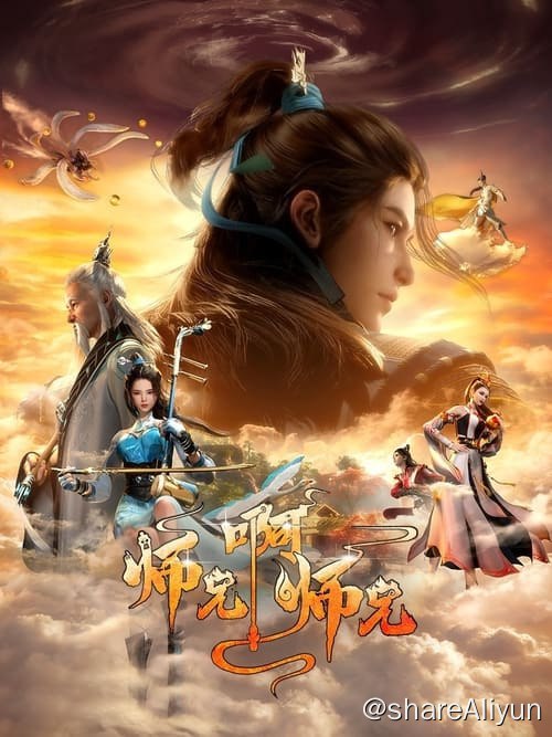 名称：师兄啊师兄 (2023) 4K 硬字幕 S01E01-E24描述：身患绝症的年轻人李长寿，意外重生在封神大战之前的上古时代，成了一个炼气士
