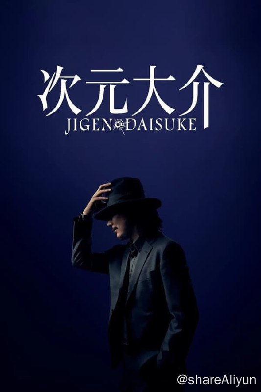 名称：次元大介(2023) 1080p 内封简繁描述：因为对自己的手枪感到不满意，次元正满世界寻找最好的枪匠