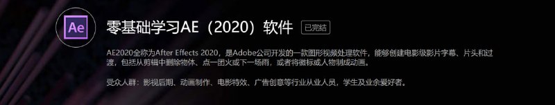 名称：零基础学习AE（2020）软件描述：受众人群：影视后期、动画制作、电影特效、广告创意等行业从业人员，学生及业余爱好者