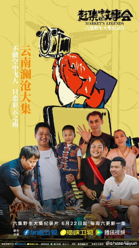 名称：赶集故事会 (2024) 4K描述：《赶集故事会》是由福建省广播影视集团与腾讯视频联合出品的六集以“集市”为主题的系列纪录片