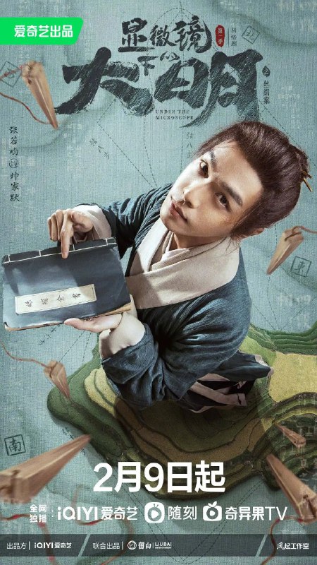 名称：显微镜下的大明/丝绢案（14集持续更新中）描述：导演: 潘安子编剧: 马伯庸 / 周荣扬主演: 张若昀 / 王阳 / 戚薇 / 吴刚 / 高亚麟 类型: 剧情 / 悬疑 / 古装集数: 14单集片长: 45分钟该剧改编自马伯庸的同名小说，算学天才帅家默（张若昀 饰）因一次偶然，发现仁华县税赋账册一个长达百年的赋税错误，开启了纠错证实之路
