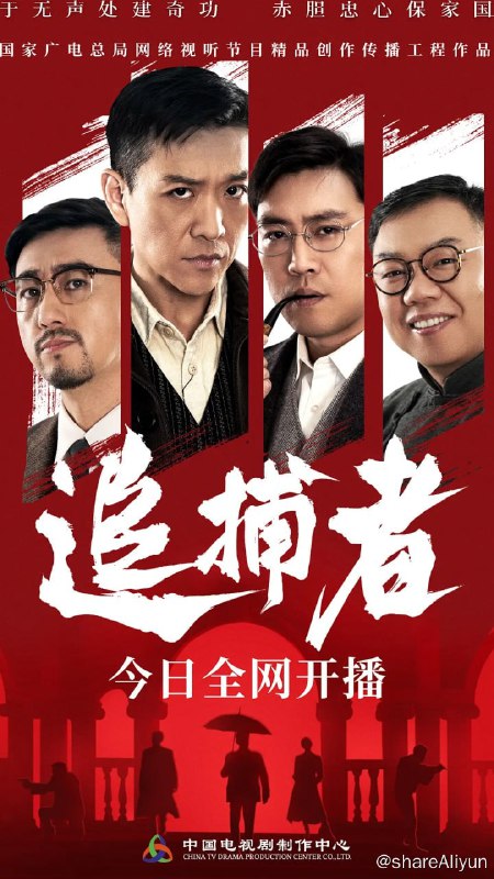 名称：追捕者 (2023) 4K HDR 24集完结描述：解放初期，华东地区土匪和国民党敌特活动猖獗