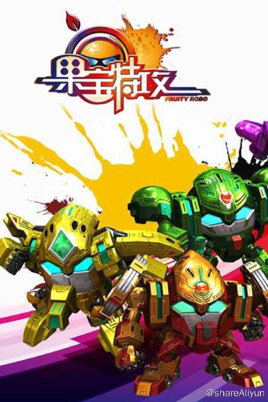 名称：果宝特攻 电影TV大合集（画质修复版）描述：果冻武术学院里本来是一个和谐的地方，不料有一天来了一个不速之客，他是四大恶贼之一贼眉鼠眼，他扰乱了学院里的安宁