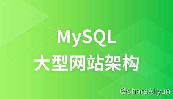 名称：LAMP兄弟连 - MySQL特级课视频教程描述：如何从一个构架上的角度去分析网站的运营，如何去解决一些突发的事件，如何去防止网站因为访问量过大而出现崩溃，如果你对这些都有疑问，那么《兄弟连大型网站架构之MySQL视频教程》很适合你，一起来解开这些疑问吧！！！链接：
