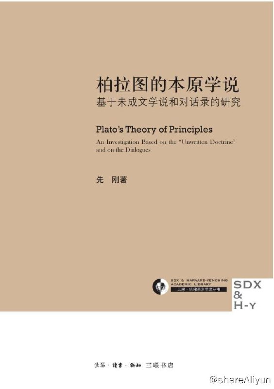 名称：《柏拉图的本原学说：基于未成文学说和对话录的研究》【EPUB | MOBI | PDF 电子书】描述：本书是对柏拉图哲学进行整体论述的一个尝试
