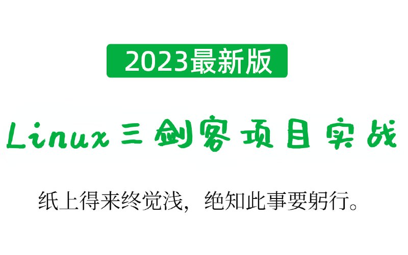 名称：Linux三剑客项目实战描述：内容适合新手，深度讲解更全面，实战案例丰富链接：