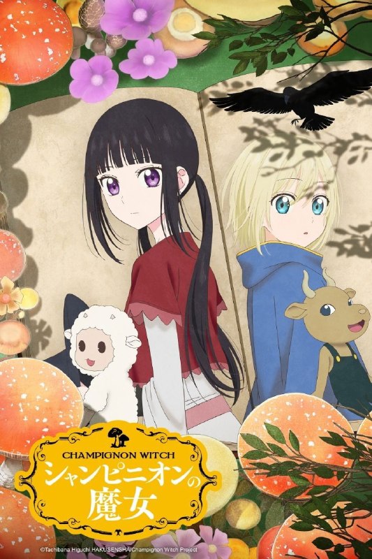 名称：蘑菇魔女 (2026) 1080P 全集 内封简繁英字幕描述：居住在黑森林的露娜，被人们当做黑魔女恐惧着