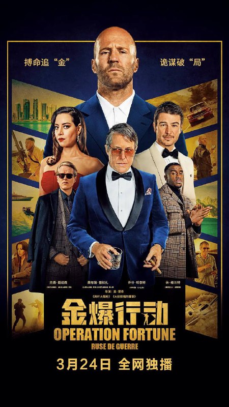 名称：金爆行动 / 玩命特攻 (2023) 2160p HDR / 1080p WEB-DL 外挂双语描述：深夜，一批戒备森严的神秘货物被盗窃劫持……以奥森为首的特工团队被政府安全部门勒令秘密调查此次事件