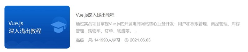 名称：【黑马程序员】Vue.js深入浅出教程描述：通过实战项目掌握Vue.js的开发电商网站核心业务开发：用户和权限管理、商品管理、库存管理、购物车、订单、物流等