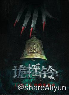 名称：诡摇铃描述：影片讲述邱意浓饰演的美艳女医生误入诡宅后遇到的一系列灵异案件，晶女郎和民国恐怖元素双重 buff叠加，看点十足