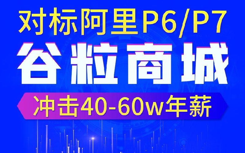 名称：谷粒商城Java架构师微服务大型电商项目搭建视频教学描述：尚硅谷电商项目《尚硅谷_谷粒商城》全套发布，完爆其它电商！微服务+分布式+全栈+集群+部署+自动化运维+可视化CICD，对标阿里P6/P7，剑指40-60万年薪！链接：