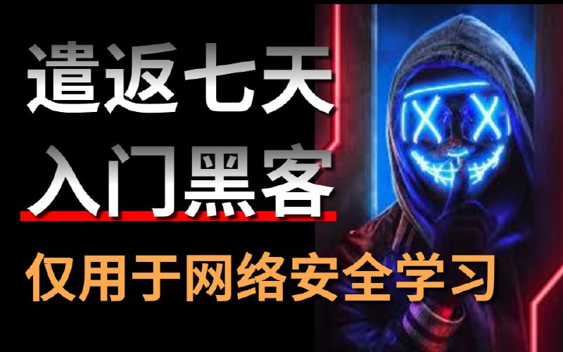 名称：网络安全教程入门全套，全程实战手把手教你描述：入门黑客，满足99%的人愿望，网络安全教程入门全套，全程实战手把手教你链接：