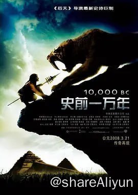 名称：史前一万年 10,000 BC (2008)   中英双语字幕压制 美国奇幻冒险电影描述：史前一万年的世界，神秘而幽远