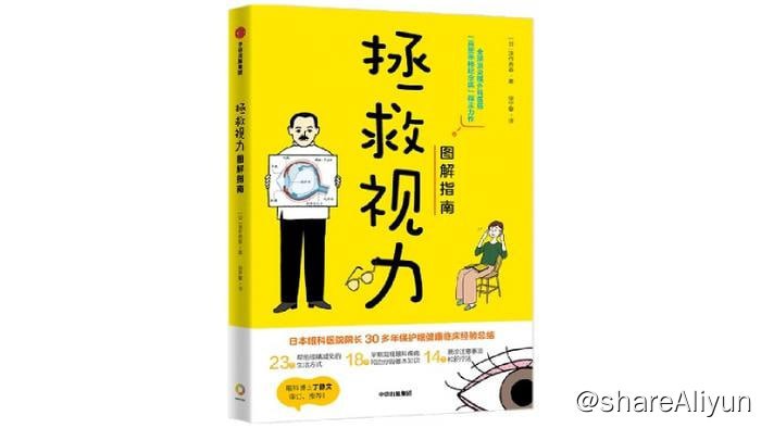 名称：《拯救视力图解指南》多格式描述：本书主要针视力问题，通过趣味漫画、通俗易懂的文字，结合作者30年临床，20万台手术的经验总结，让读者了解眼球结构和疾病预防、治疗、手术等方面科学有效的信息，并提供从日常生活习惯、饮食结构预防、缓解视力问题的科学方法，对已经出现用眼过度、眼疲劳、白内障、青光眼等常见视力问题的人群给予专业指导