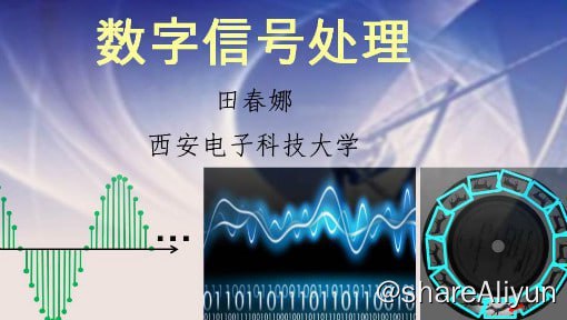 名称：数字信号处理 - 西安电子科技大学描述：本课程目标在于培养学生对数字信号处理系统化的概念，使学生正确理解其基本理论、基本原理和一般方法；为学习IT类课程奠定基础