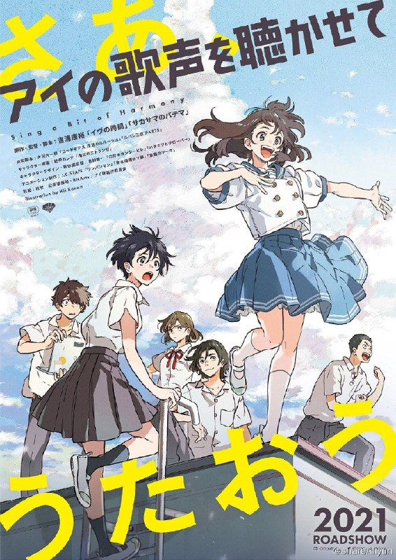 名称：让我聆听爱的歌声描述：J.C.STAFF制作的长篇动画电影《让我听到爱的歌声》宣布了开始制作的消息，剧场版动画《让我聆听爱的歌声》（アイの歌声を聴かせて』）特报PV1公开，该作由吉浦康裕与大河内一楼联合打造，将于2021年上映