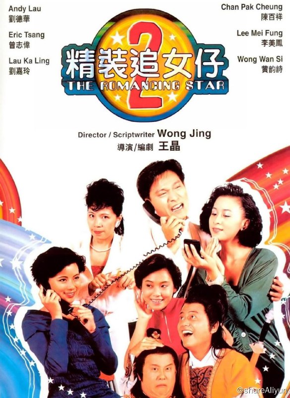 名称：精装追女仔2 (1988)描述：坚叔（冯淬帆饰）与两个伙计（曾志伟与陈百祥饰）惨淡经营一间汽车行，坚叔的侄子阿备（刘德华饰）是一个头脑灵活的年轻人，同时也常无赖地找坚叔骗吃骗喝