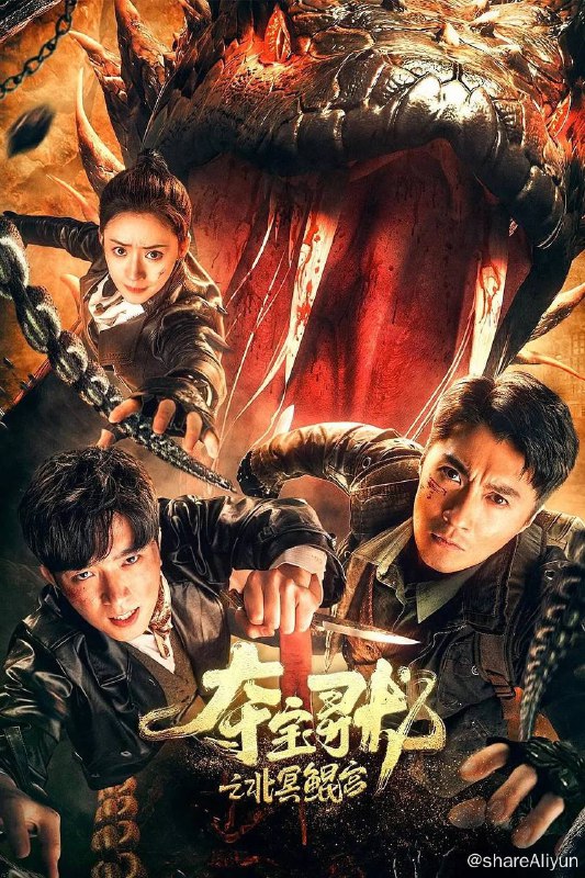 名称：夺宝寻龙：北冥鲲宫（2024）描述：本故事虚构了“金宿卫”这一自古传承的国宝守护者