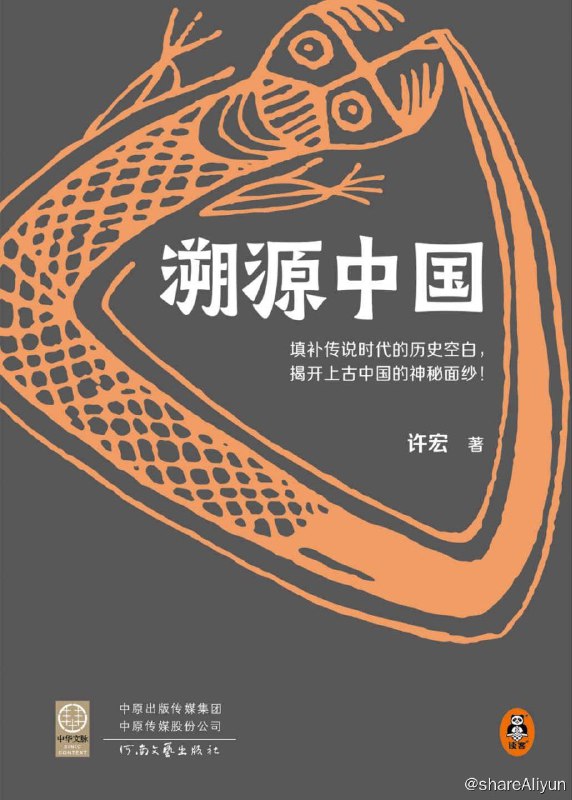 名称：溯源中国：揭开上古中国神秘面纱描述：中原文明是如何崛起的？约公元前3500年后的千年时间里，黄河流域和长江流域的许多地区还邦国林立