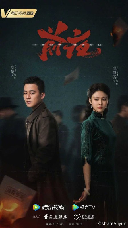 名称：前夜   4K 更至27集描述：混迹码头的帮会成员林昔，因一把钥匙被迫卷入了军统与日本侵略者之间的情报战争中，因此也与好兄弟李云飞共同结识了进步女学生苏楠及正直有原则的军统特工周应群