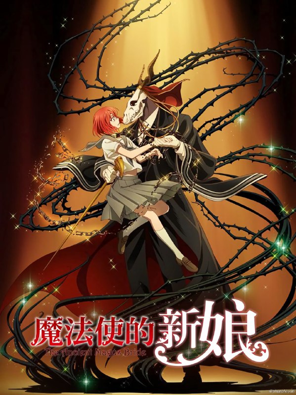 名称：魔法使的新娘 S2 1080P/4K 简中描述：母亲死掉、父亲下落不明的十五岁少女羽鸟智世，被当成拍卖品，以五百万镑买下她的是个非人类的兽头魔法使艾利亚斯·恩滋华斯，他说要把智世当成「徒弟」和「新娘」…教会委托艾利亚斯帮忙解决三件事，智世就在艾利亚斯的带领下，经历一连串事件，她心中停止已久的时间也开始慢慢地运转…链接：