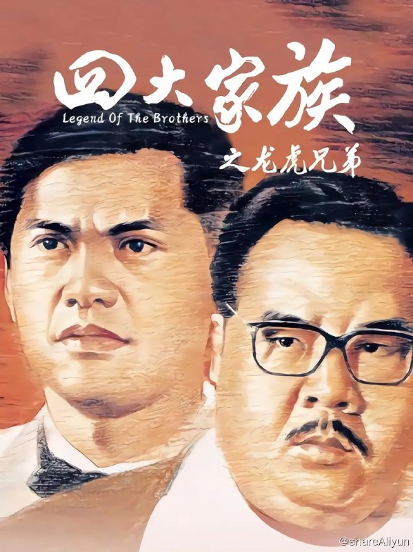 名称：四大家族之龙虎兄弟[粤语音轨+中文字幕]1978.1080p描述：1949年，大量内地居民涌入香港，一对儿小兄弟也在这乱世中赴港谋生，他们在码头受尽地痞欺侮，幸而两人拜入潮州帮大佬“王老吉”门下得到庇护，并被后者收为养子，得名马少霖（郑则仕 饰）、马世豪（吕良伟 饰），马氏兄弟从此帮助王老吉经营“字花摊”