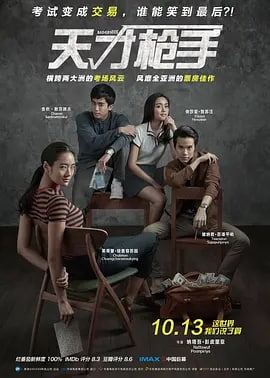 名称：天才枪手 ฉลาดเกมส์โกง (2017) 1080P 中字描述：影片根据2014年轰动一时的亚洲考场作弊案改编，讲述了天才学霸利用高智商考场作弊牟取暴利的故事