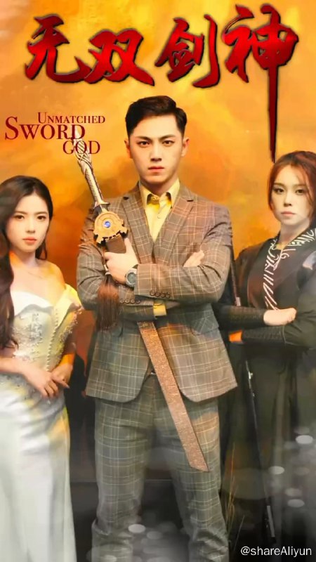 名称：无双剑神 - 2024.S01.2160p描述：一代剑神萧无夜遭遇偷袭痴傻三年，三年之后王者归来链接：