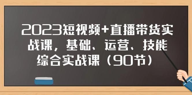 名称：短视频+直播带货实操课，基础、运营、技能综合实操课(90节)描述：在这里，你将学到从零基础到成为高手的所有秘诀