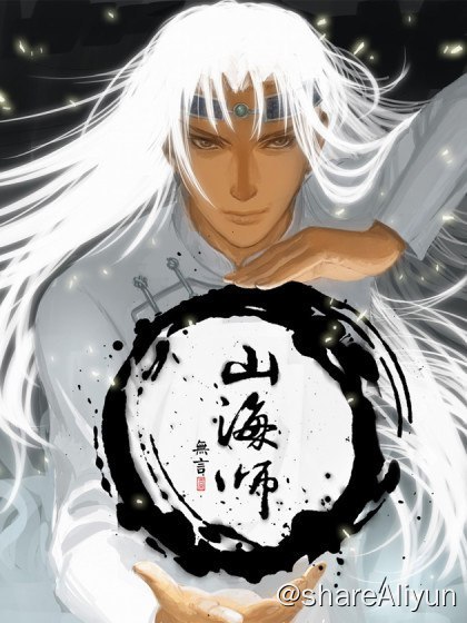 名称：山海师漫画-无损放大描述：内地完结&腰斩漫画存档计划之——- 名称：山海师- 平台：腾漫- 状态：完结，免费- 像素：超清（无损放大）链接：