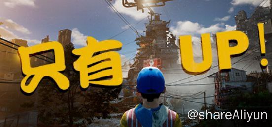 名称：only up 只有向上描述：only up中文版是一款高空跑酷游戏，玩家将扮演来自贫民区的年轻少年杰基