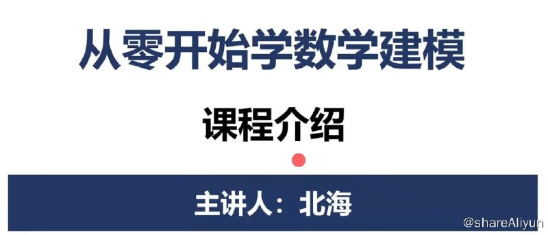 名称：数学建模BOOM - 从零开始学数学建模 - 带源码课件描述：数学建模BOOM - 从零开始学数学建模 - 带源码课件链接：