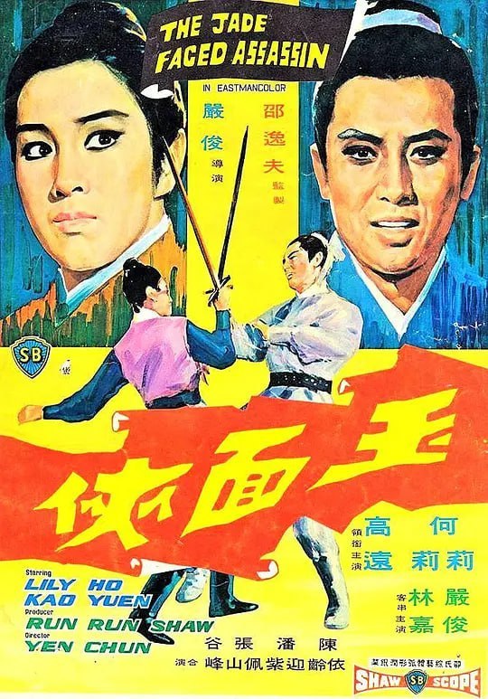 名称：玉面侠 玉面俠 (1971)描述：大侠章臻(高远 饰)身负重伤，被长春门大师姐华玉娥(林嘉 饰)所救，大师姐爱慕章臻多年，以为借此机会终于能够和心上人走到一起，哪知道章臻却爱上了卑微的侍女月奴(陈依龄 饰)，两人还生下了一对双胞胎